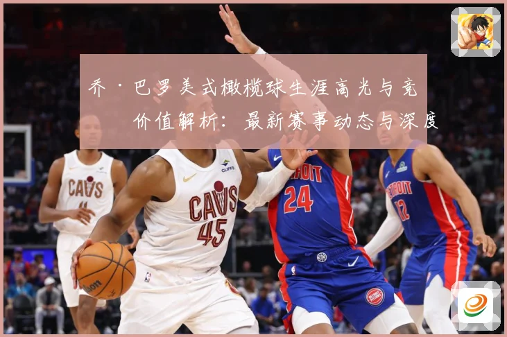 乔·巴罗美式橄榄球生涯高光与竞技价值解析：最新赛事动态与深度分析