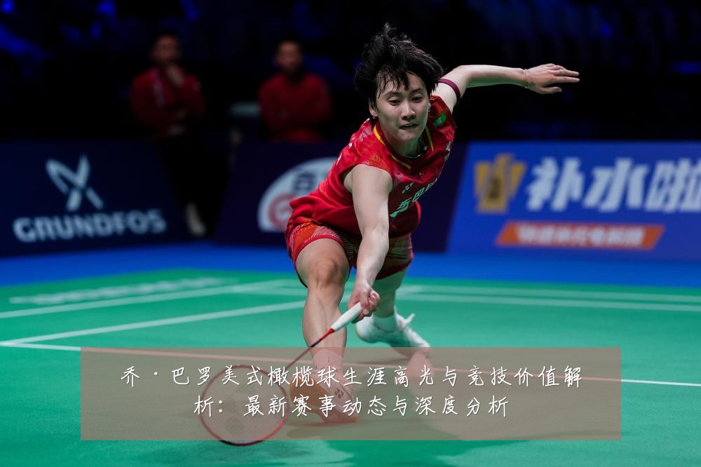 乔·巴罗美式橄榄球生涯高光与竞技价值解析:最新赛事动态与深度分析