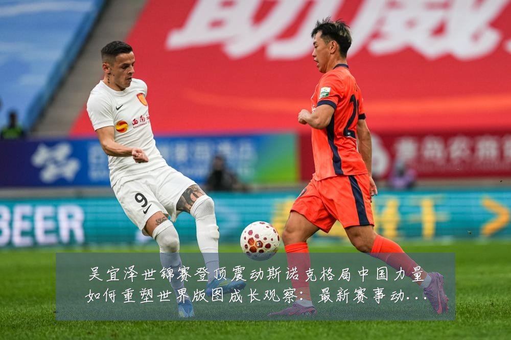 吴宜泽世锦赛登顶震动斯诺克格局中国力量如何重塑世界版图成长观察:最新赛事动态与深度分析