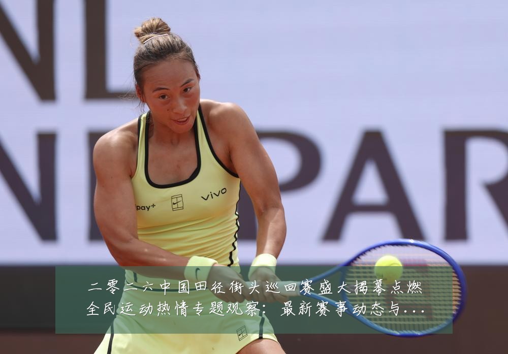 二零二六中国田径街头巡回赛盛大揭幕点燃全民运动热情专题观察:最新赛事动态与深度分析