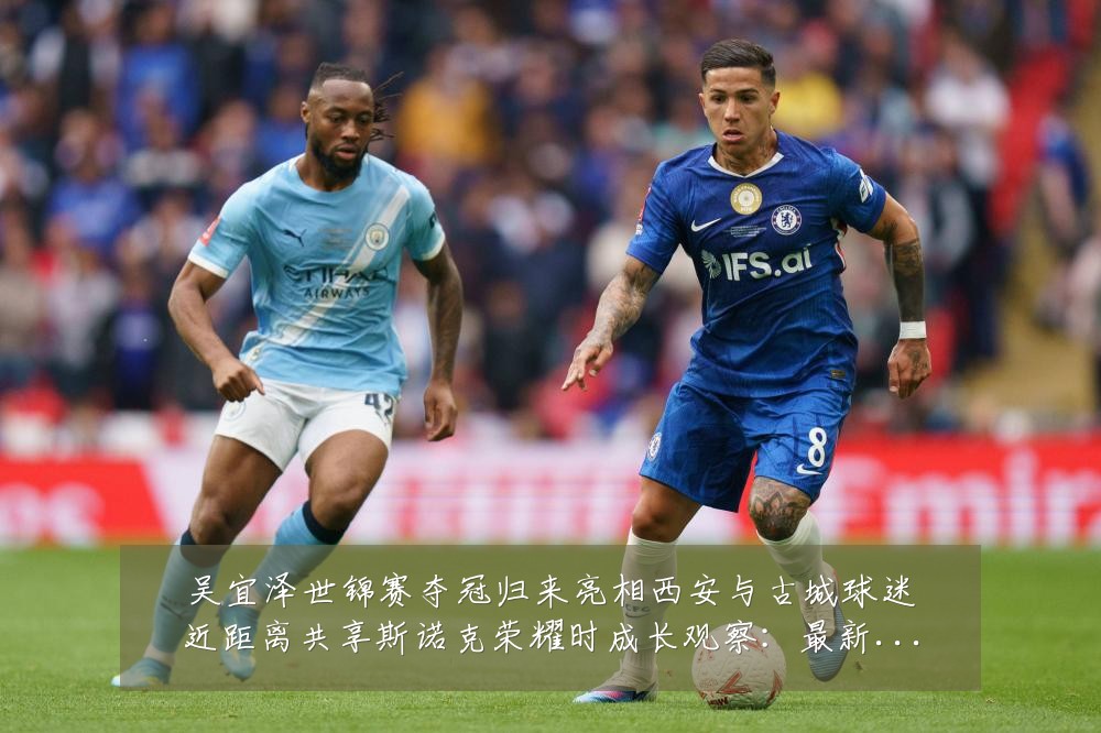 吴宜泽世锦赛夺冠归来亮相西安与古城球迷近距离共享斯诺克荣耀时成长观察:最新赛事动态与深度分析